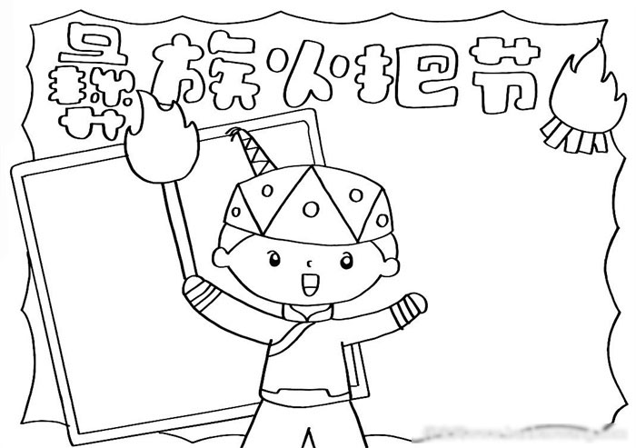 简单的彝族火把节手抄报-图2