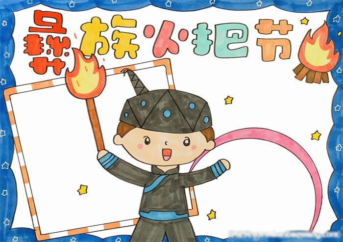 简单的彝族火把节手抄报-图4