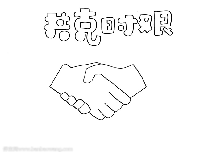 关于共克时艰的手抄报这样画好看-图1