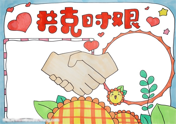关于共克时艰的手抄报这样画好看-图4