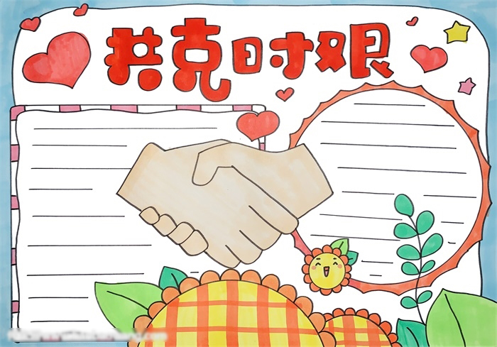 关于共克时艰的手抄报这样画好看