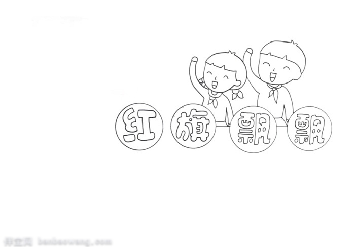 好画的红旗飘飘手抄报-图1