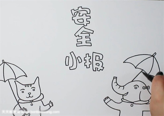 安全小报要如何画好看-图1