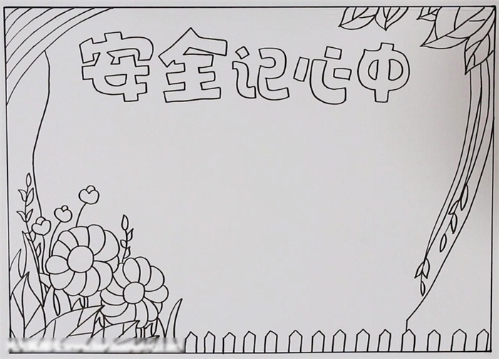 安全记心中手抄报这样画最简单-图1