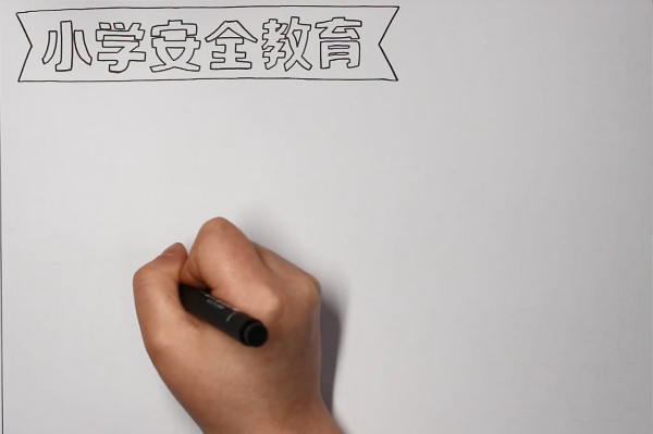 关于小学安全教育的手抄报怎样画-图1