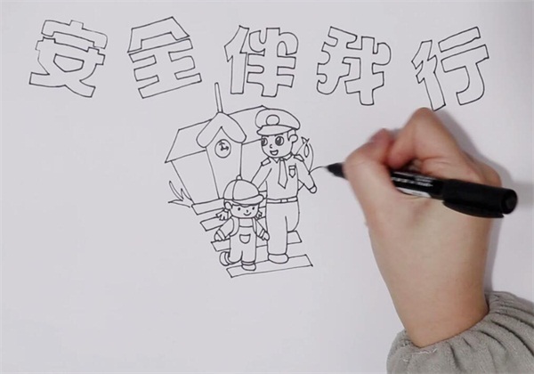 安全伴我行手抄报步骤-图1