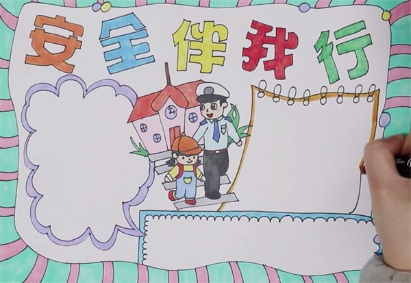 安全伴我行手抄报步骤-图4