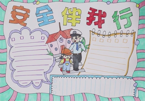 安全伴我行手抄报步骤