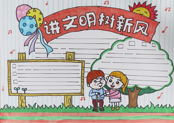如何画讲文明树新风手抄报
