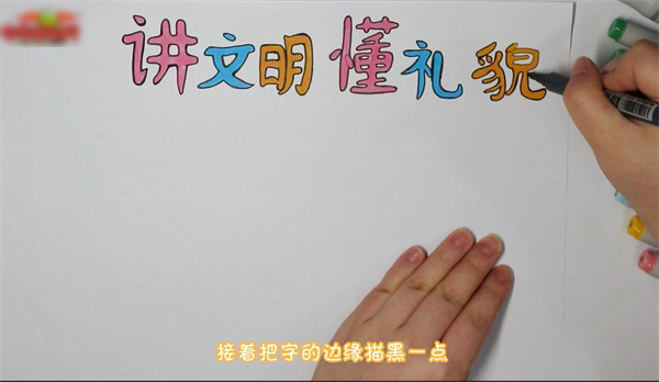 讲文明懂礼貌的手抄报画法-图1