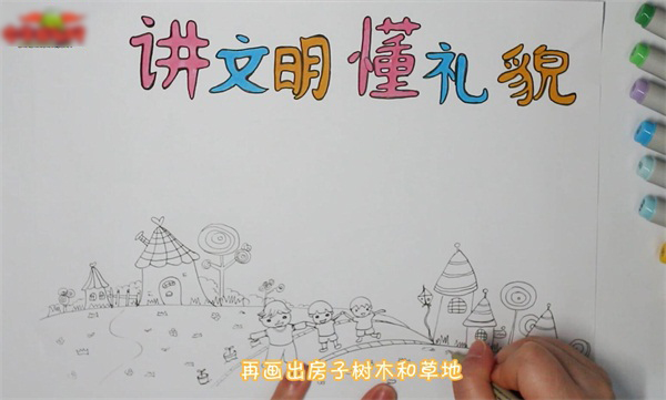 讲文明懂礼貌的手抄报画法-图3