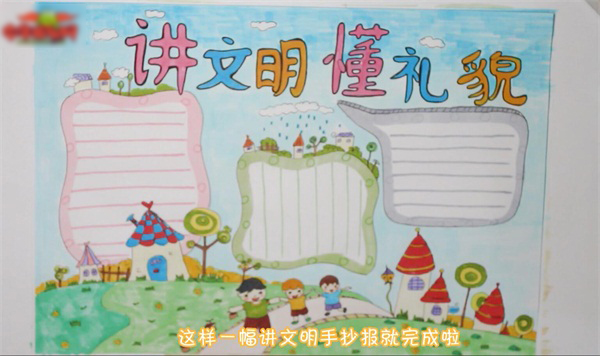 讲文明懂礼貌的手抄报画法