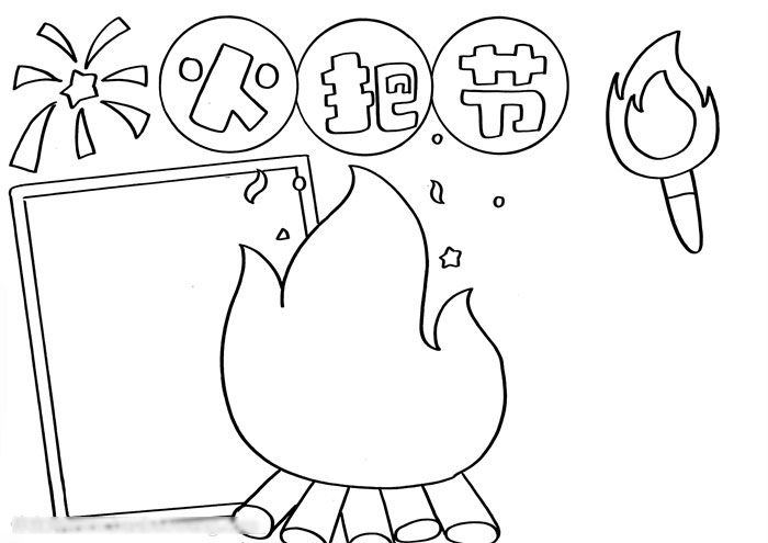 关于彝族火把节的手抄报-图2