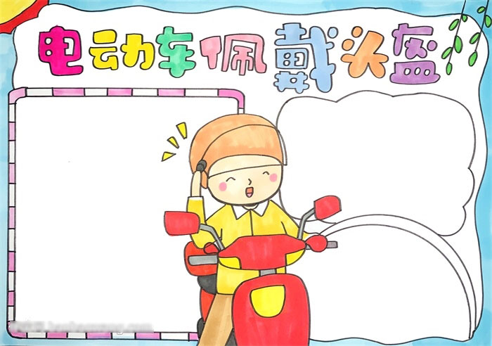 简单的电动车佩戴头盔手抄报-图3