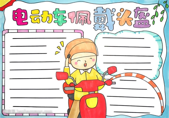 简单的电动车佩戴头盔手抄报