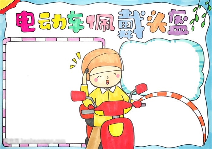 简单的电动车佩戴头盔手抄报-图4