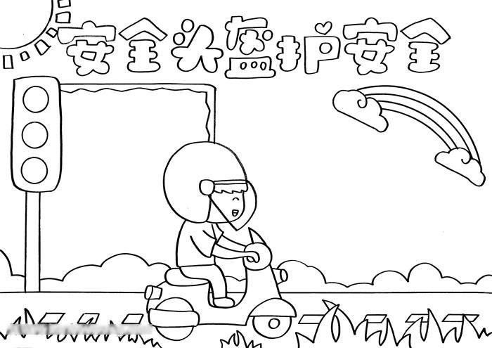 怎么画安全头盔护安全的手抄报-图2