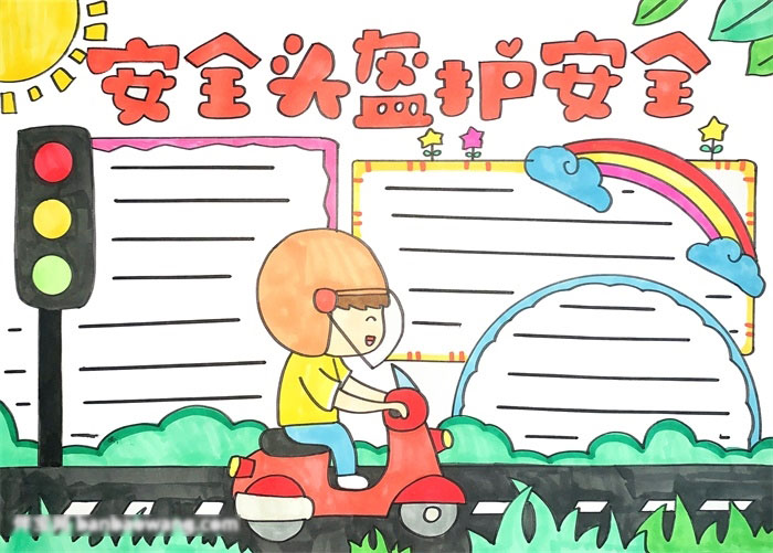 怎么画安全头盔护安全的手抄报