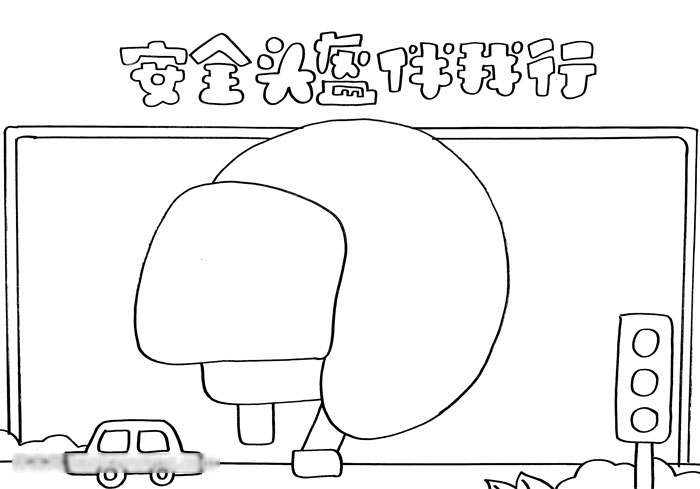 佩戴头盔安全教育手抄报-图2