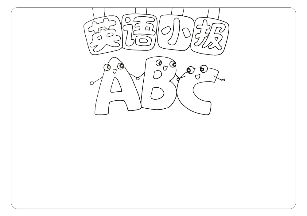 步骤4：给字母加上表情和小手画面会显得更加生动活泼。