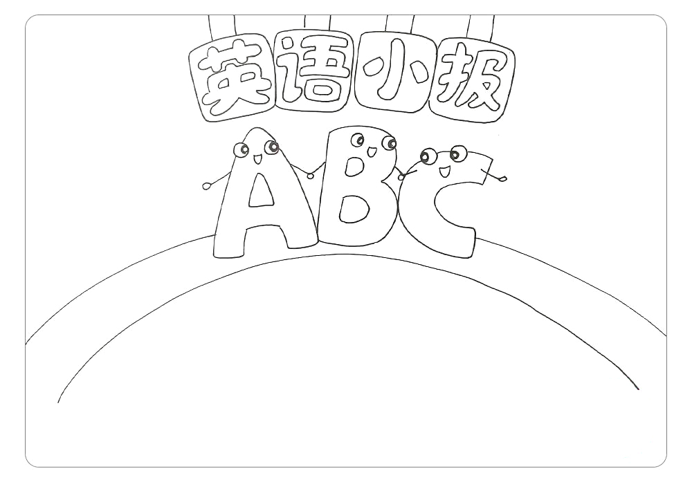 步骤5：接着，在字母的下面，画出弯弯的彩虹桥。