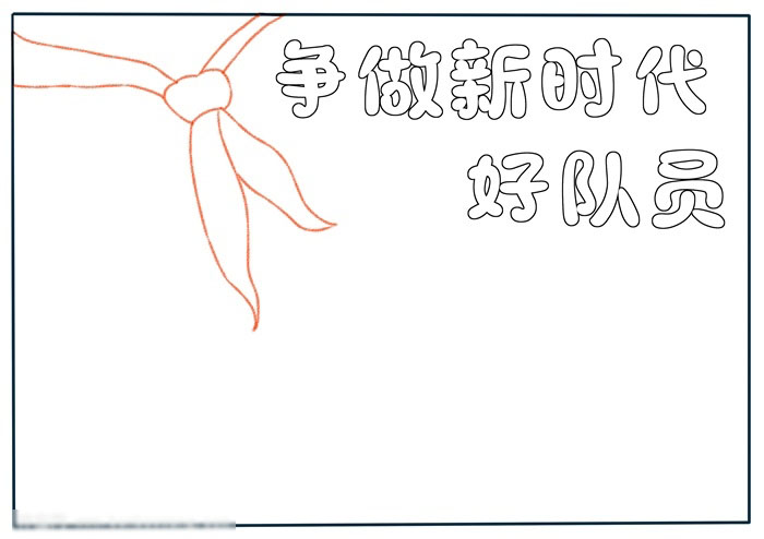 简单好看的争做好队员手抄报-图1