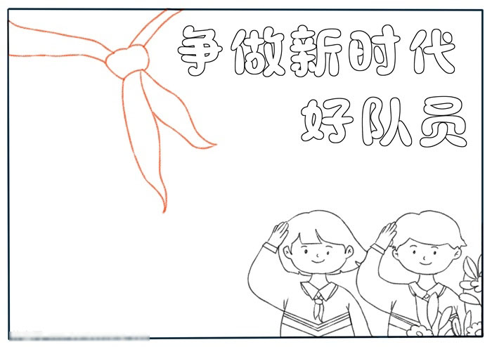 简单好看的争做好队员手抄报-图2