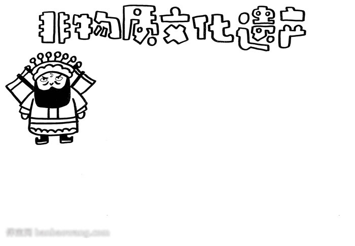 非物质文化遗产手抄报的教程-图1