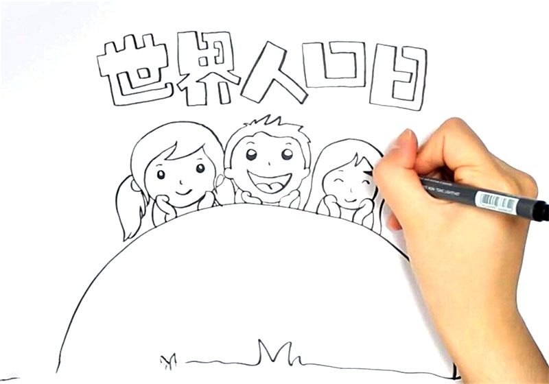 世界人口日手抄报怎么画-图1