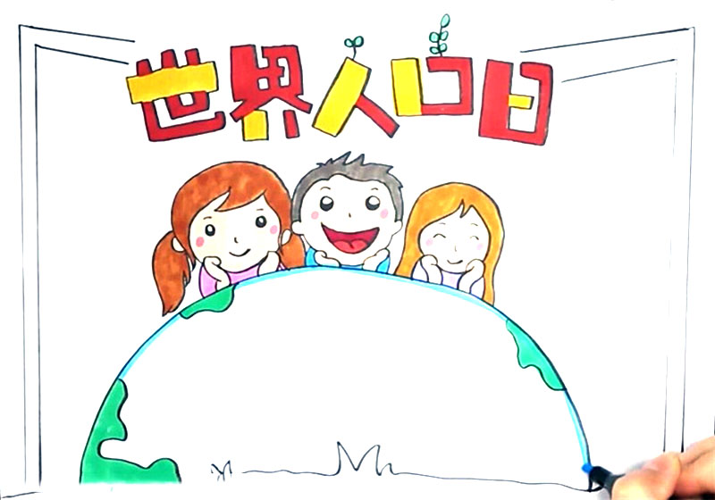 世界人口日手抄报怎么画-图2