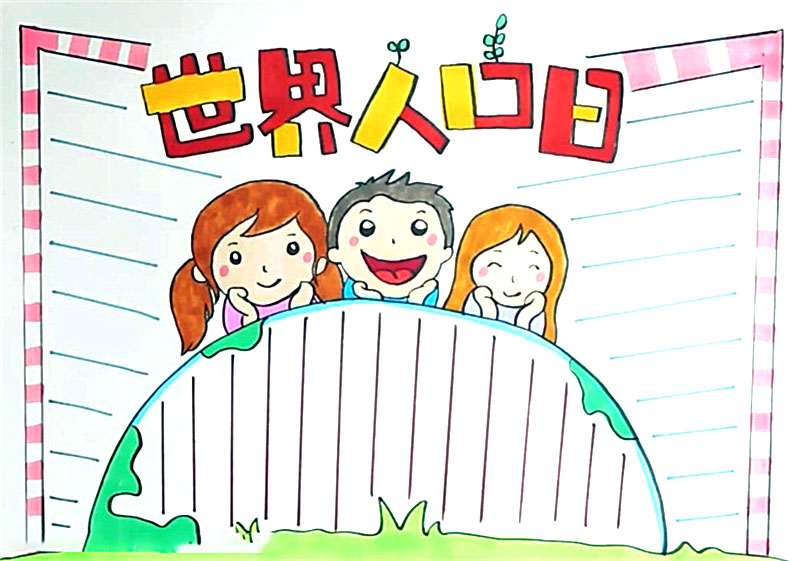 世界人口日手抄报怎么画