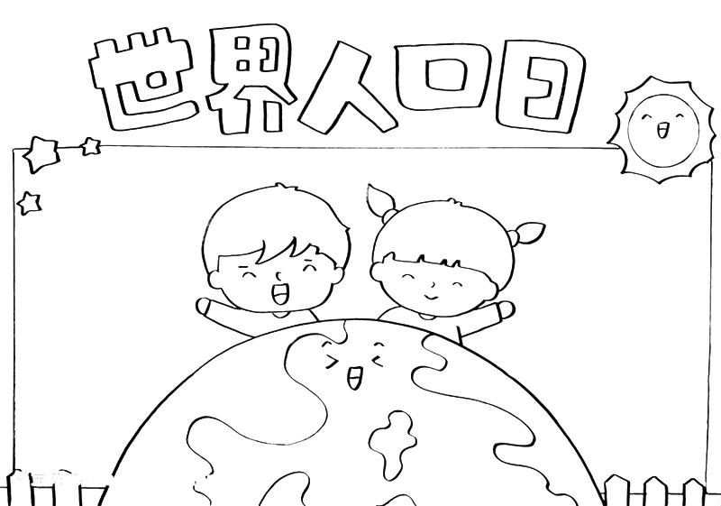 2021年世界人口日手抄报绘画-图2