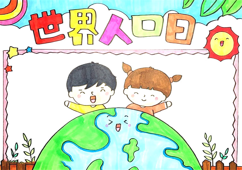 2021年世界人口日手抄报绘画-图3