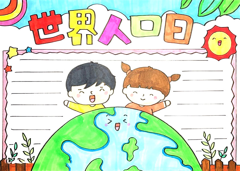 2021年世界人口日手抄报绘画