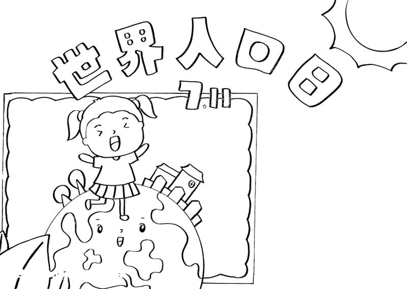 世界人口日手抄报简单又漂亮-图2