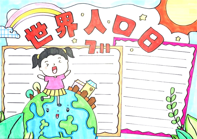 世界人口日手抄报简单又漂亮