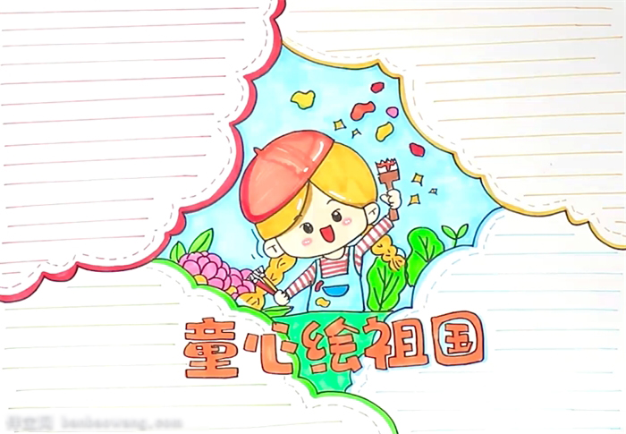 很漂亮的童心绘祖国手抄报