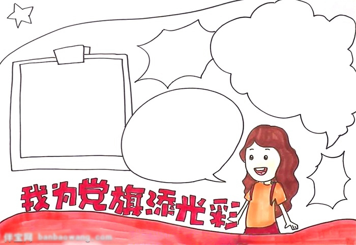 我为党旗添光彩手抄报这样画好看-图3