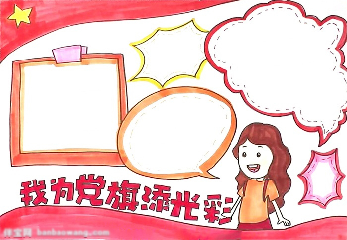 我为党旗添光彩手抄报这样画好看-图4