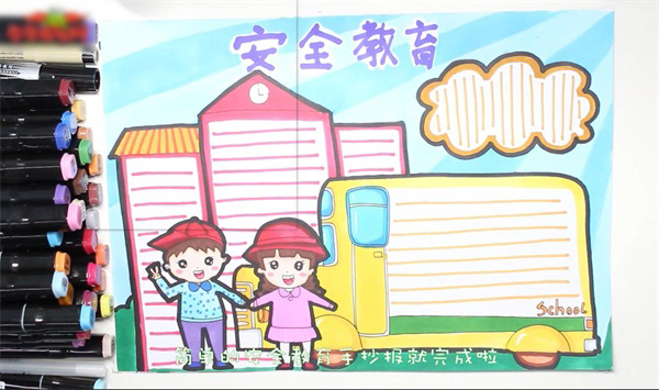 如何画安全教育宣传手抄报