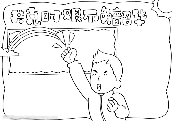 共克时艰不负韶华手抄报怎么画-图2