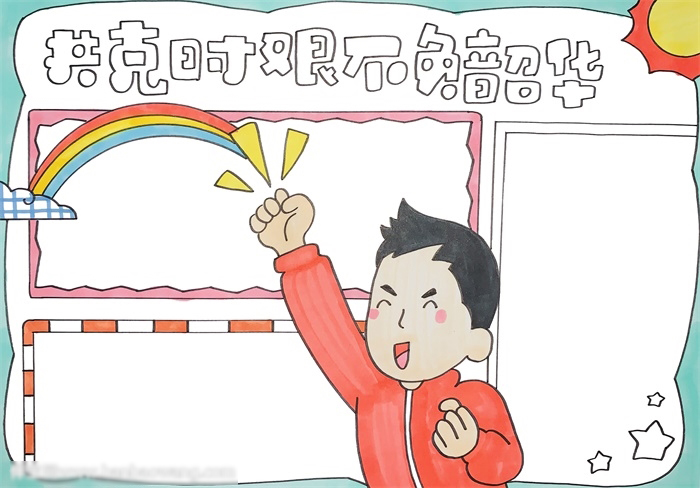 共克时艰不负韶华手抄报怎么画-图3