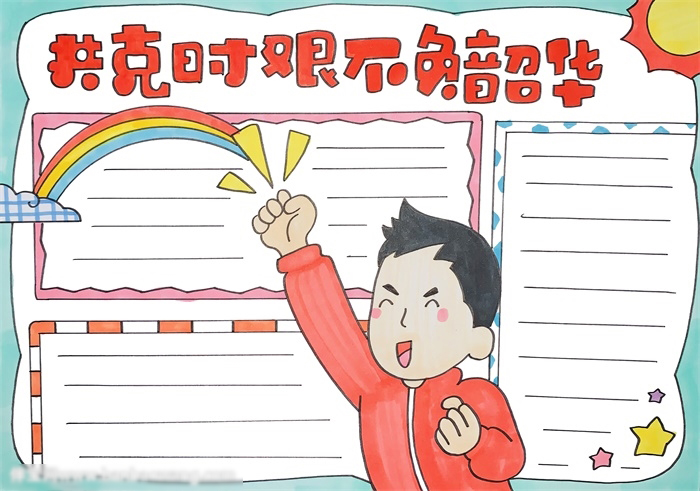 共克时艰不负韶华手抄报怎么画