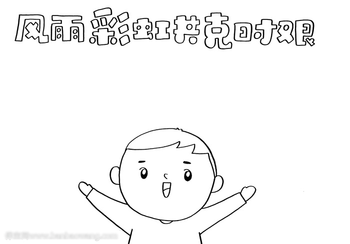 共克时艰主题手抄报这样画好看-图1