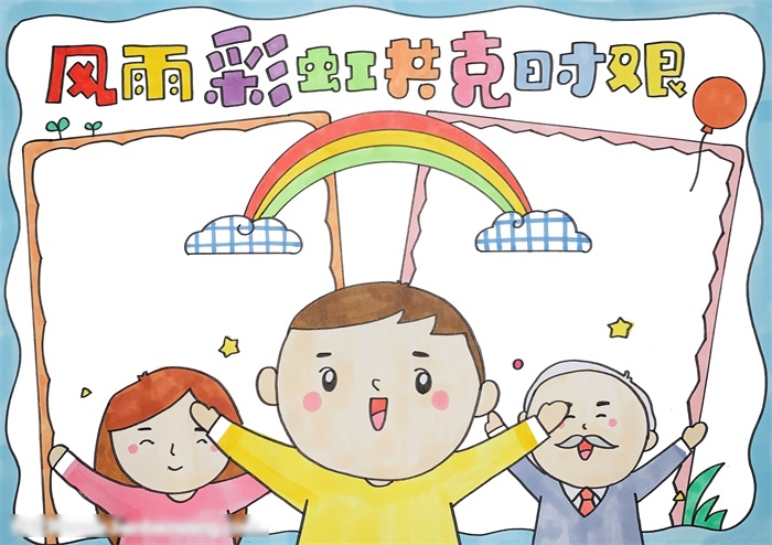 共克时艰主题手抄报这样画好看-图4