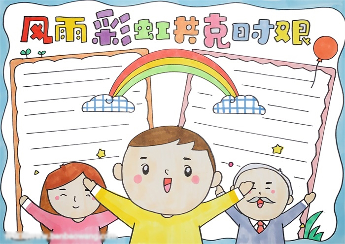 共克时艰主题手抄报这样画好看