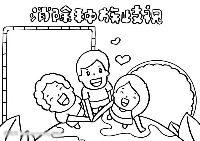 消除种族歧视手抄报怎样画-图2