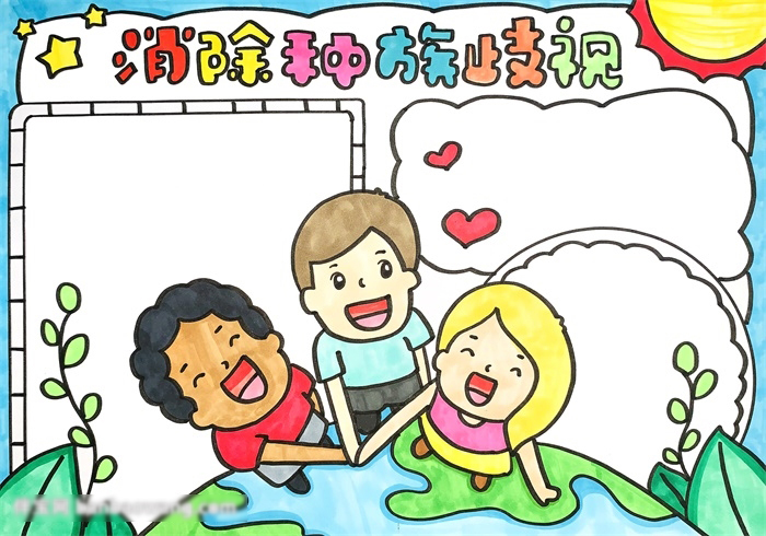 消除种族歧视手抄报怎样画-图3