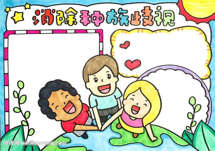 消除种族歧视手抄报怎样画-图4