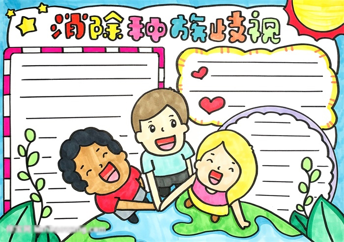 消除种族歧视手抄报怎样画